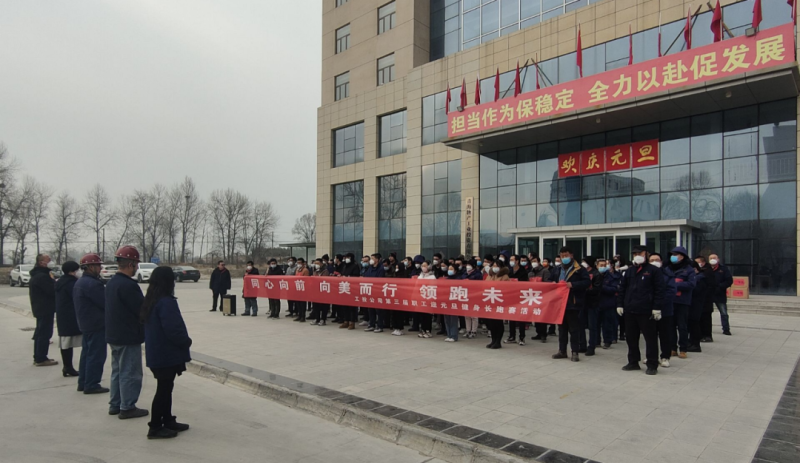 “同心向前 向美而行 领跑未来”----热博RB88工投公司举行第三届职工迎元旦健身长跑赛