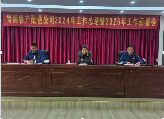 热博RB88配送公司召开2024年工作总结暨2025年工部署会