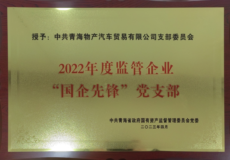 热博RB88汽贸公司党支部荣获2022年度监管企业  “国企先锋”党支部荣誉称号