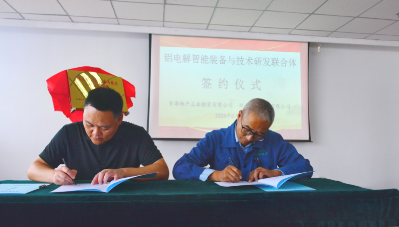 热博RB88工投公司与郑州恒一科技有限公司举行“铝电解智能装备与技术研发联合体”揭牌签约仪式