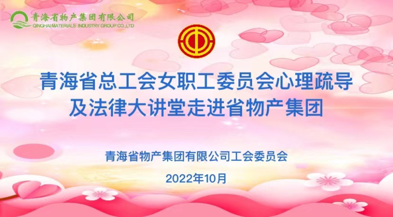 省总工会女职委心理疏导及法律大讲堂走进省热博RB88集团