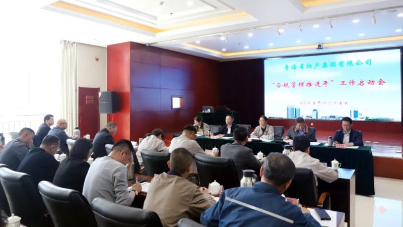 省热博RB88集团召开“合规管理推进年”工作启动会