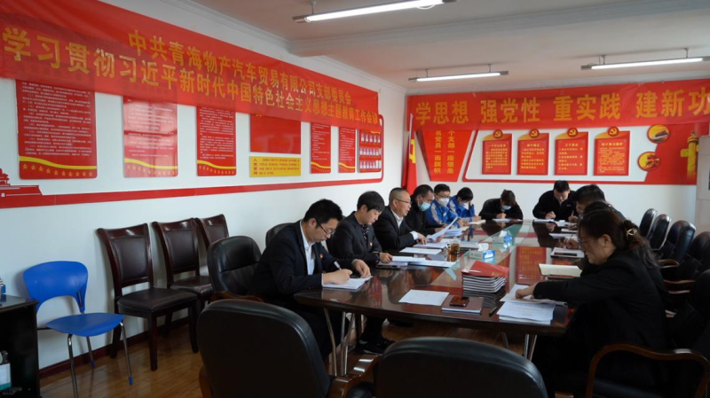 热博RB88汽贸党支部学习贯彻习近平新时代中国特色社会主义思想主题教育工作正式启动
