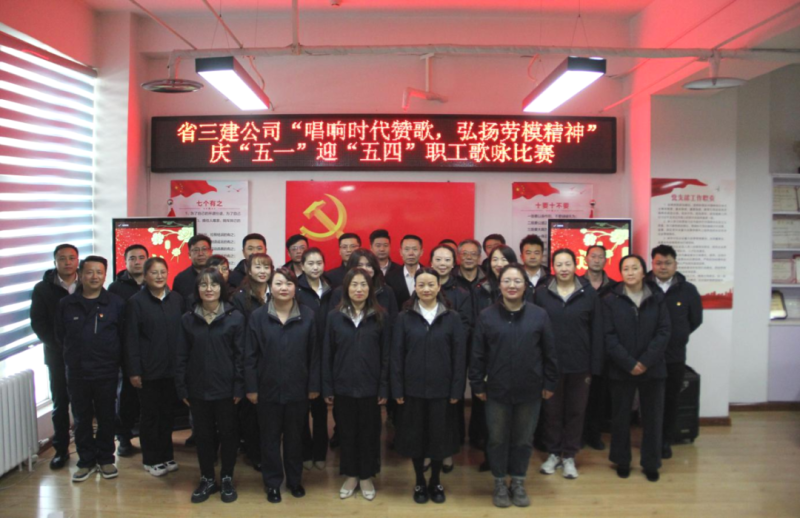 省三建公司举办“唱响时代赞歌，，，，，弘扬劳模精神”庆“五一”迎“五四”职工歌咏比赛
