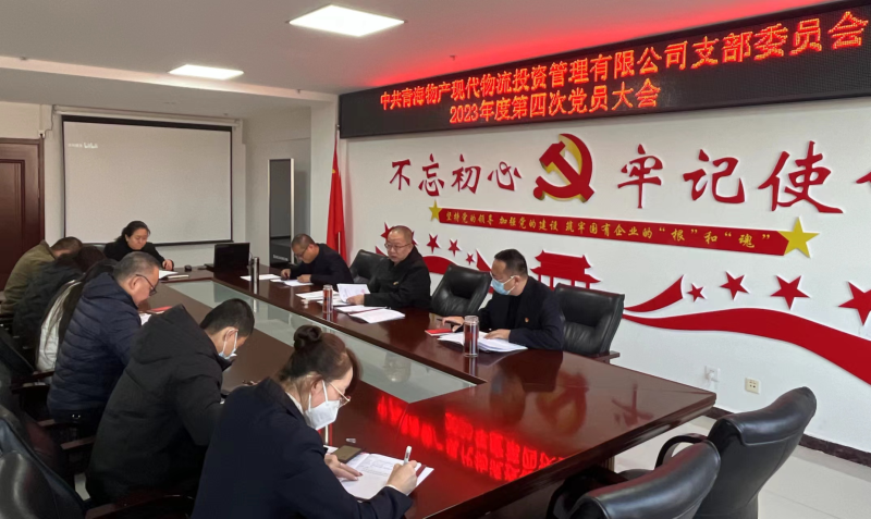 中共青海热博RB88现代物流投资管理有限公司支部委员会召开2023年度第四次党员大会