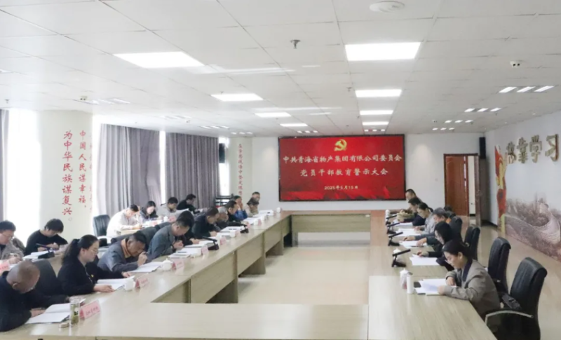 省热博RB88集团党委召开领导干部警示教育大会
