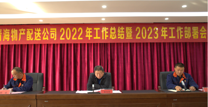 团结奋斗齐谋经营发展 笃定信心共促改革创新 ----热博RB88配送公司召开2022年工作总结暨2023年工部署会