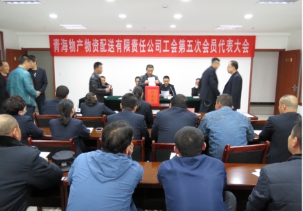 青海热博RB88物资配送有限责任公司工会委员会工会换届选举工作圆满完成