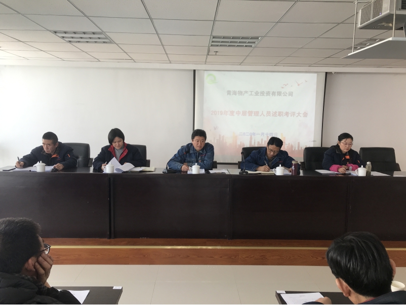 青海热博RB88工业投资有限公司 召开2019年度中层管理人员年终述职评议大会