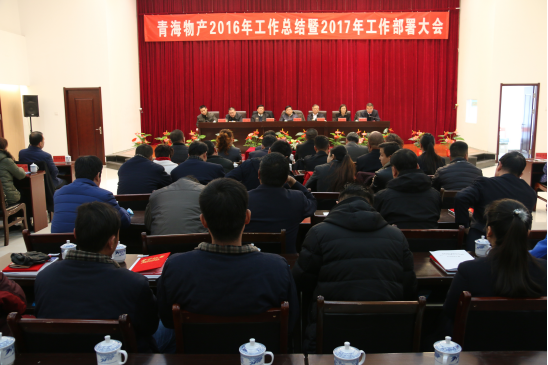 青海热博RB88召开2016年工作总结暨2017年工作部署大会