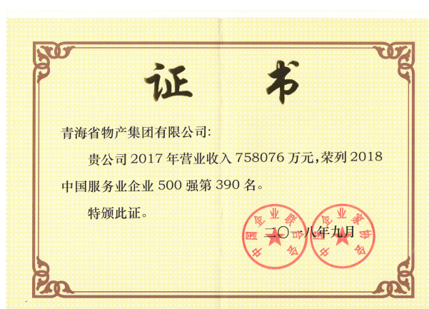 青海热博RB88连续6年荣列中国服务业企业500强