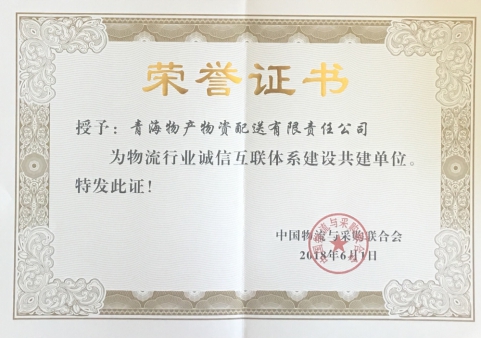 青海热博RB88物资配送有限责任公司获“物流行业诚信互联体系建设共建单位”荣誉称号