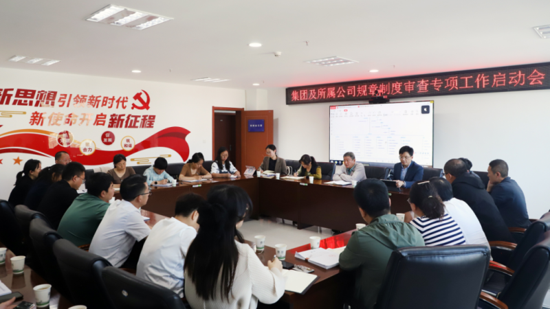 省热博RB88集团召开规章制度审查专项工作启动会