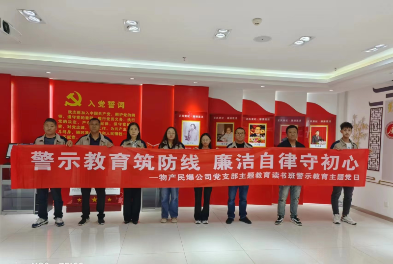 警示教育筑防线 廉洁自律树新风 ---热博RB88民爆公司党支部主题教育读书班开展警示教育主题党日活动