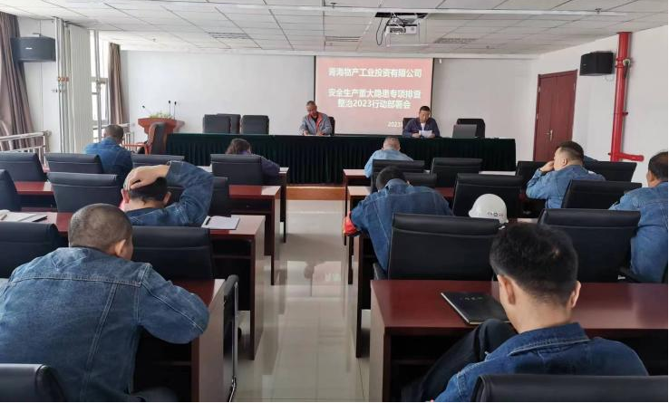 提高思想认识，，，，，，，，筑牢安全屏障 工投公司召开重大事故隐患排查整治2023行动工作部署会