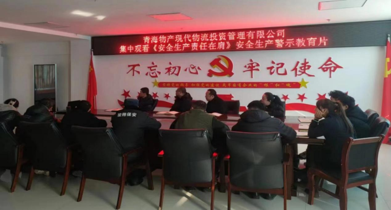 责任重于泰山 安全警钟长鸣&mdash;&mdash;现代物流公司集中观看《安全生产 责任在肩》警示教育片